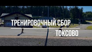 Сборная России по биатлону🇷🇺 Сбор в Токсово #2