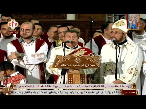 طاى شورى والهيتنيات تذكار 29 من الشهر القبطى المعلم ابراهيم عياد وخورس الاكليريكية