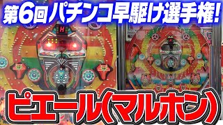 Extremely rare machine [Pierre] 6th Pachinko Speed