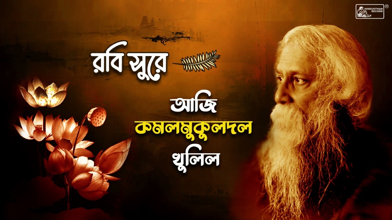 Aaji Kamalmukuldal Khulilo | Rabindrasangeet by Rajeswari Dutta | Tagore Song