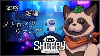【Sheepy: A Short Adventure】崩壊世界をヒツジが冒険🐏無料短編メトロイドヴァニアアクション