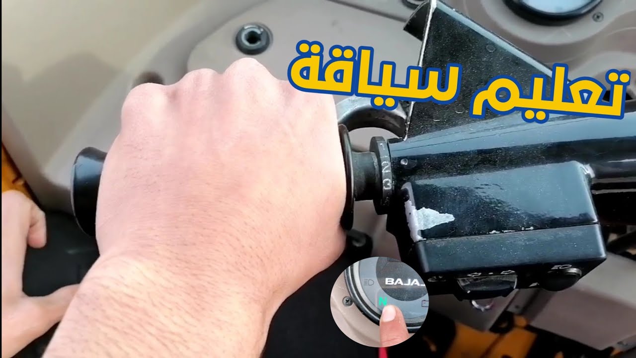 تعليم سياقة التكتك (الجزء الأول) ضيم مو تعليم