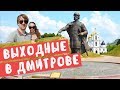 Поездка в город Дмитров в Подмосковье. Достопримечательности и интересные места.