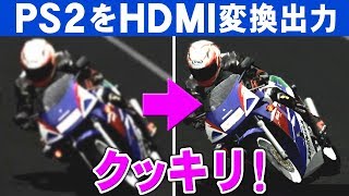 PS2HDMI変換アダプター【液晶テレビに高画質出力】