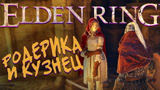 КВЕСТ РОДЕРИКИ ◢ ELDEN RING #18