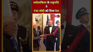 स्लोवाकिया के राष्ट्रपति ने PM मोदी को दिया देश का सबसे बड़ा सम्मान