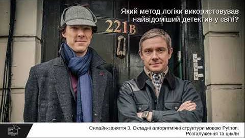 Онлайн-заняття №3. Частина №2. Складні алгоритмічні структури мови Python. Розгалуження та цикли