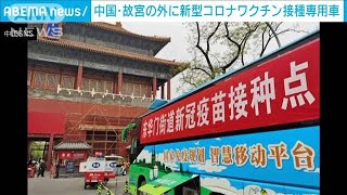 中国・故宮の外に新型コロナワクチン接種専用車(2021年4月16日)