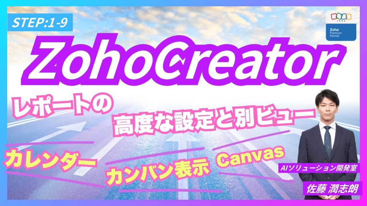 🌟ZohoCreator🌟【STEP1ｰ9】レポートの高度な設定と別ビュー