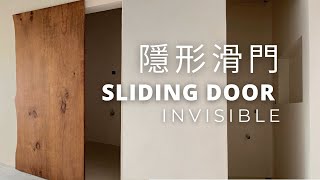 隱形滑軌滑門｜實木門片｜Invisible Sliding Door