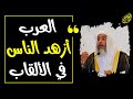 العرب أزهد الناس في الألقاب الشيخ صالح العصيمي 