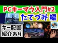 たてづみ【フォートナイト】小学生のPCキーマウ入門#2／縦積み建築＆キー配置紹介【１０才PC勢の手元動画】キーボード／APEXPROTKL