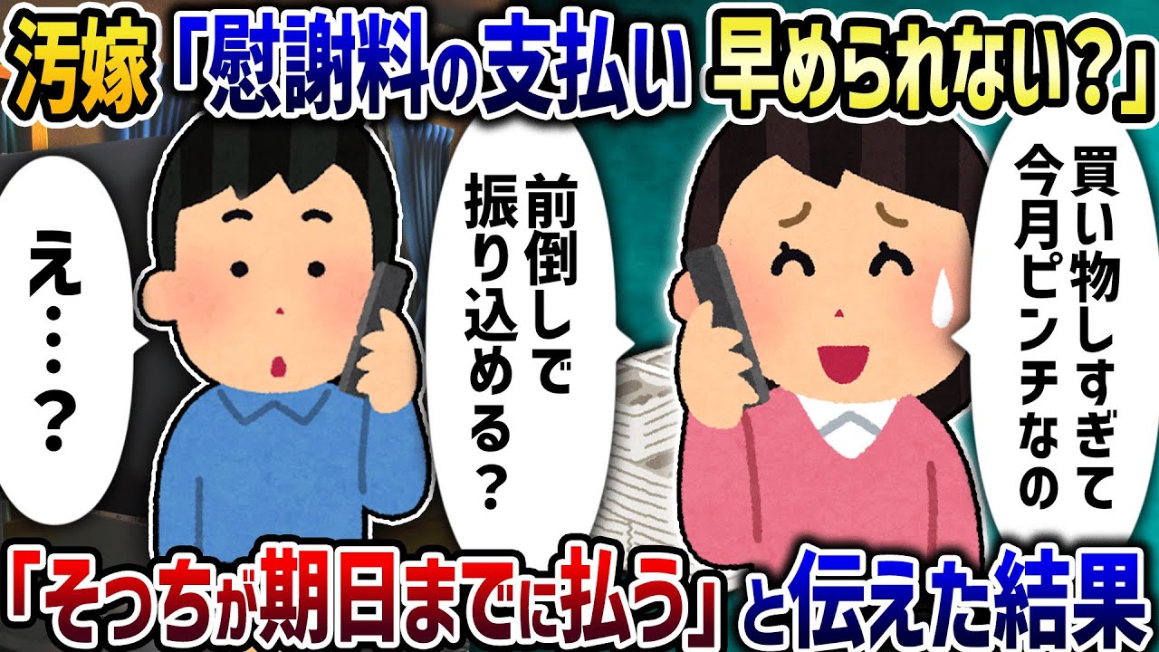 汚嫁「慰謝料の支払い早められない？」→「そっちが払う側だけど...」と伝えた結果【2ch修羅場スレ】【2ch スカッと】【ゆっくり解説】【伝説の92】