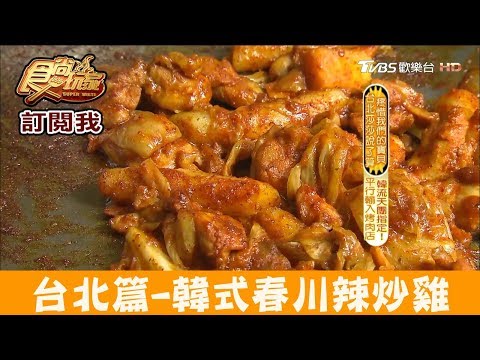 【台北】最好吃的韓式辣炒雞「春川達卡比」韓國歐巴來台都要吃！食尚玩家