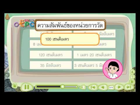 ความสัมพันธ์ของหน่วยวัดความยาว - สื่อการเรียนการสอน คณิตศาสตร์ ป.3