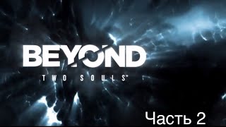 Прохождение Beyond: Two Souls - Посольство | Вечеринка