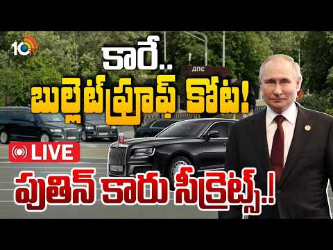 LIVE | పుతిన్ కారే.. బుల్లెట్‌ప్రూఫ్ కోట! | Putin Bulletproof Luxury Car Arrives in Delhi | 10TV - 10TVNEWSTELUGU