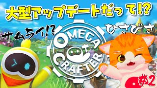 【🤖Omega Crafter🥕】５か月ぶり！【子猫VTuber😼🐾】#2