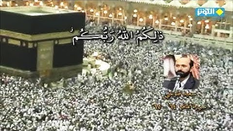غافر {ذَلِكُمُ اللَّهُ رَبُّكُمْ فَتَبَارَكَ اللَّهُ رَبُّ الْعَالَمِينَ} القارئ سعيد طوسي