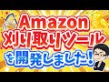【最新】ヤバイAmazon刈り取りツールが完成しました！