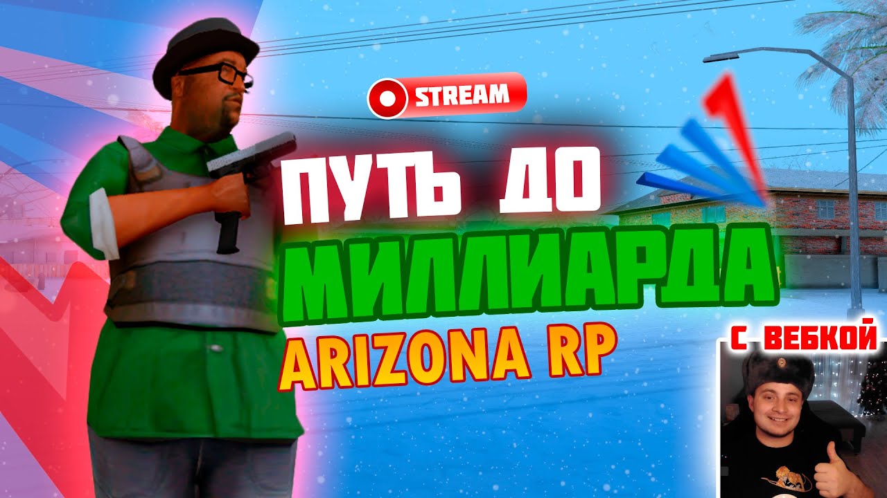 Сервер холидей. Стрим аризона рп. сервер holiday arizona. arizona stream. балик 17 кк на аризоне.