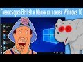 Говносборка Bellish и Марии на основе Windows 10