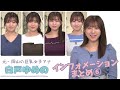白戸ゆめの インフォメーションまとめ 6 白戸ゆめの インフォメーションまとめ 6