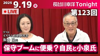第123回 長谷川幸洋Tonight【ゲスト 飯山陽様】