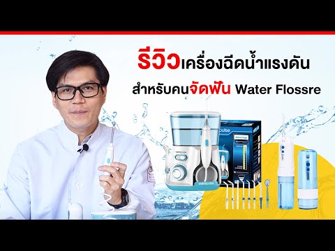 วีดีโอ: วิธีใช้ Waterpik Water Flosser: 14 ขั้นตอน (พร้อมรูปภาพ)