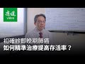 診間101問》晚期肺癌標靶藥物精準治療，提高存活率！｜康健雜誌