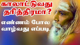 காலாட்டுவது தரித்திரமா எண்ணம் போல் வாழ்க்கையை எப்படி வாழலாம்  Brammashree Nithyanantha Swamy Bramma