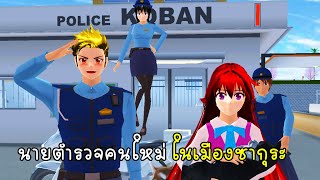 นายตำรวจคนใหม่ ในเมืองซากุระ - Police01