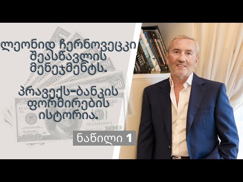 ლეონიდ ჩერნოვეცკი შეასწავლის მენეჯმენტს. პრავექს-ბანკის ფორმირების ისტორია (ნაწილი 1)