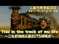 人面列車マルクス エディーマーティン テーマ曲 「This is the track of my life ~これが俺の人生という線路だ~」