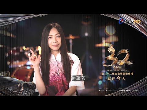 金曲32倒數 就在今天 – 萬芳《最佳華語女歌手獎》入圍