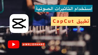 المؤثرات الصوتية في تطبيق كاب كت #دروس #تطبيق #كاب_كات  #capcut screenshot 5