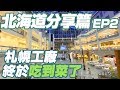 【北海道分享EP2 】札幌終於吃到素食！OUTDOOR CAFE MEER LOUNGE｜札幌工廠購物中心