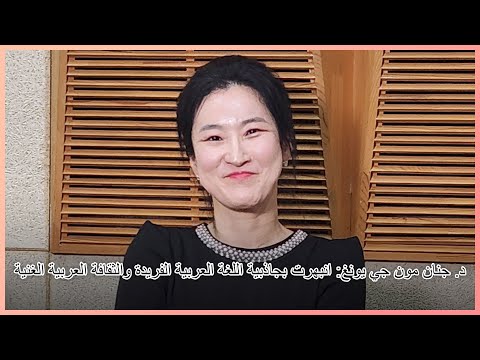 أستاذة مون جي يونغ من جامعة ميونغ جي مقترحات لتصحيح المفاهيم الخاطئة عن الإسلام في كوريا