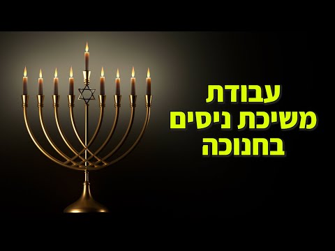 עבודת משיכת ניסים בחנוכה - אליהו שירי