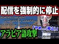 配信を強制的に停止できる『アラビア語攻撃』を喰らってガチギレする横山緑【2019/10/10】