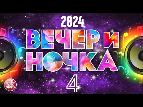 Вечериночка 2024 Лучшие Хиты Для Твоей Вечеринки Отдыхаем Хорошо Часть 4