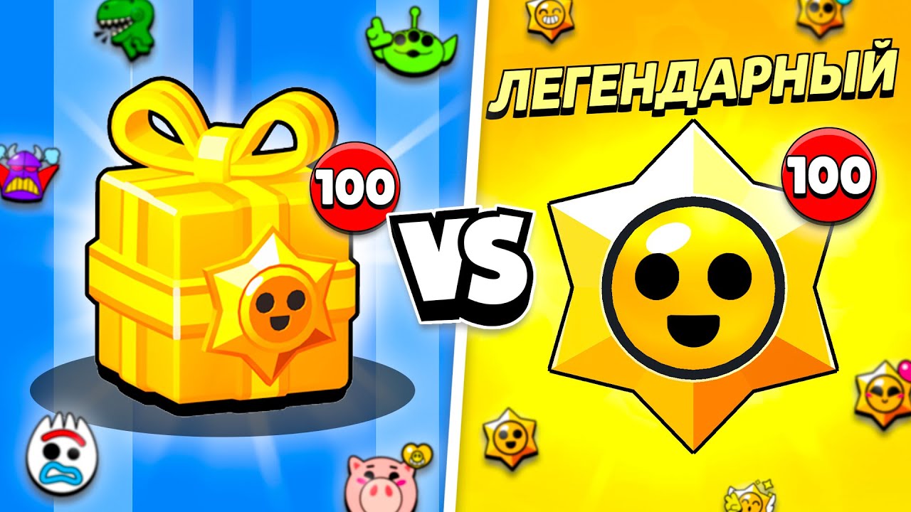 100 ЛЕГЕНДАРНЫХ ПОДАРКОВ VS 100 ЛЕГЕНДАРНЫХ ПРИЗОВ СТАРР!😨 ЧТО ЛУЧШЕ?