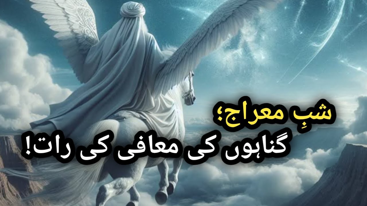Shab e Miraj | Gunahon Ki Maafi, Rizq Mein Barkat Aur Afiyat Ki Duaein | Blessed Night