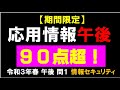 【期間限定】応用情報技術者試験 午後 情報セキュリティ(令和3年春午後問1)徹底解説 DNS関連【ICT授業/GIGAスクール構想】
