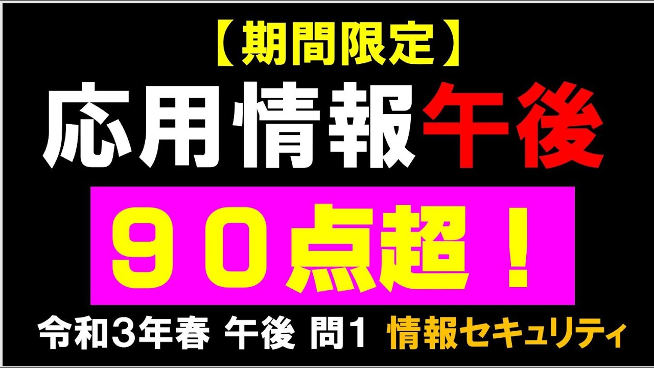 【期間限定】応用情報技術者試験 午後 情報セキュリティ（令和3年春午後問１）徹底解説　DNS関連【ICT授業/GIGAスクール構想】