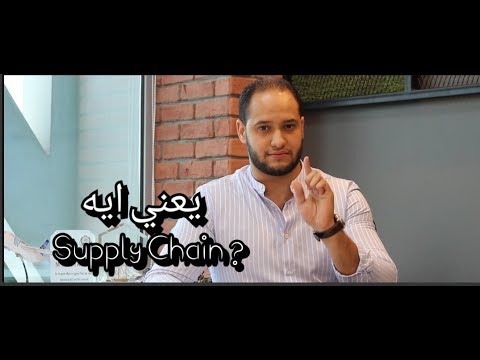 Supply Chain Management - Hesham Al Araky - |هشام العركي - اللوجستاوي - معني سلاسل الامداد
