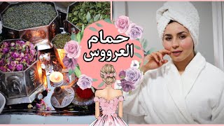 تفاصيل حمام العروس المغربية+إزالة شعر الجسم... استعدادات العروس 🔥