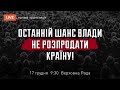 Останній шанс влади не розпродати країну! | Наживо з-під ВР