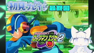 【ロックマンエグゼ２】完全初見でロックマンエグゼ2最終回！ゴスペルの本拠地へ！【二場まと/Vtuber】
