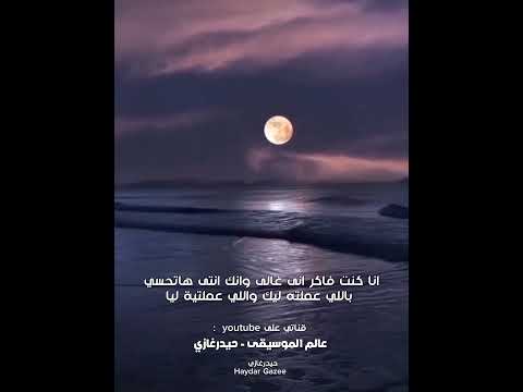 انا كنت فاكر انى غالى وانك انتى هاتحسى باللى عملته ليكى واللى عملتية ليا